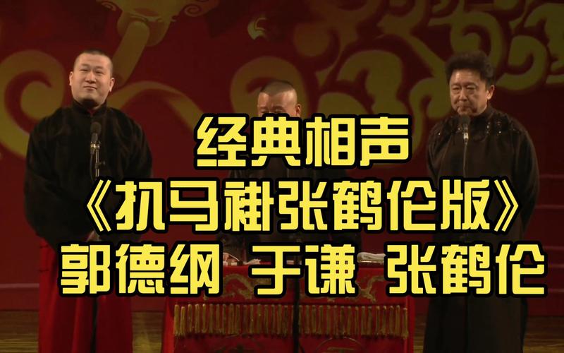 张鹤伦于谦郭德纲扒马褂是哪一年(张鹤伦扒马褂是哪一期节目)