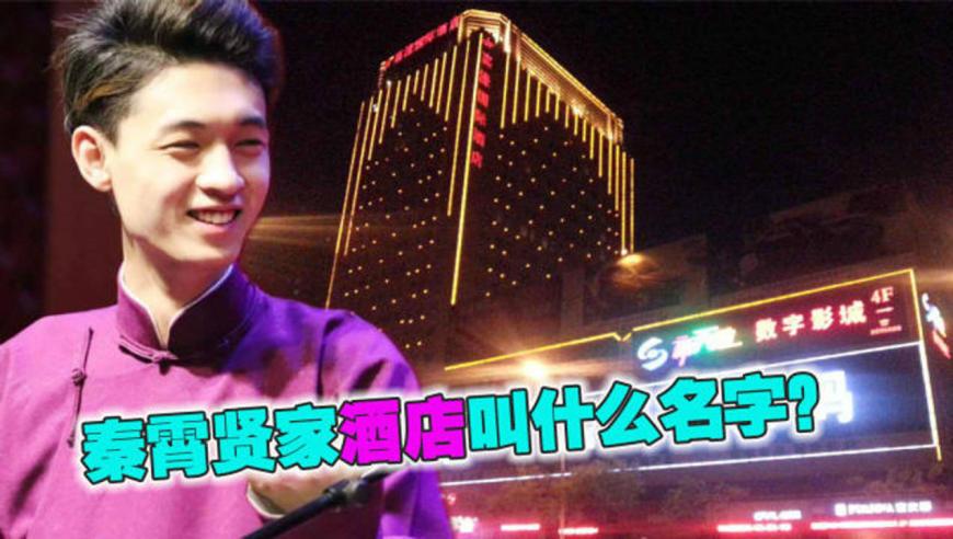 秦霄贤家的上海酒店叫什么名字(秦霄贤英文名)