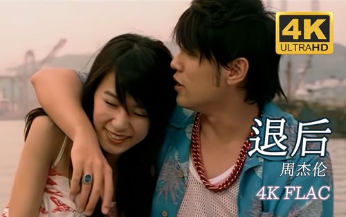 杰伦的退后MV是讲什么的(刘兰芳评书呼延庆征西全集)