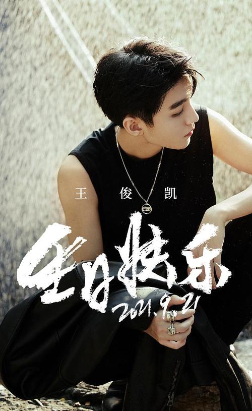 2021王俊凯的生日还有几天(TFBOYS的生日各是多少)