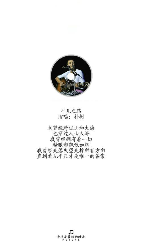 朴树的《平凡之路》这首歌表达了什么情感(《平凡之路》歌词)
