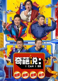 奇葩说第5季资源在哪里看(求奇葩说第二季全集资源，全集)
