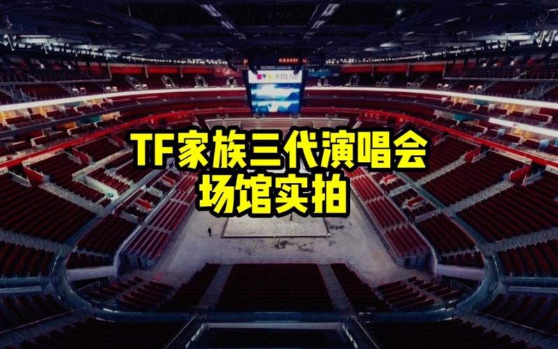 tf家族三代演唱会在重庆哪里(tf家族在重庆什么地方住)
