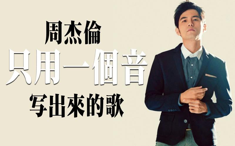 周杰伦作曲水平(周杰伦的作曲能力到底有多厉害)