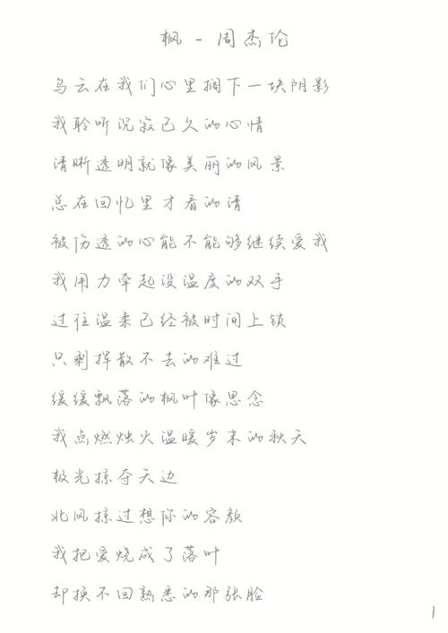 周杰伦《枫》歌词(周杰伦《夜曲》歌词完整版)