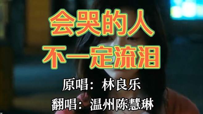 想哭的时候哭不出来是什么歌曲(想哭又哭不出来怎么办)