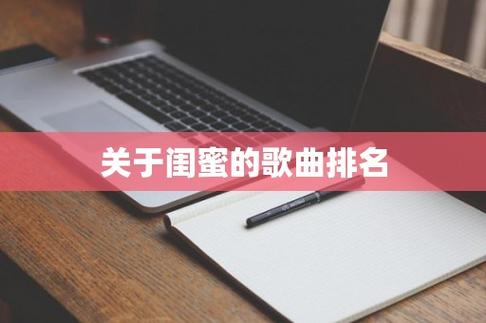 闺蜜相聚的歌曲试听(适合闺蜜聚会的歌曲有哪些)
