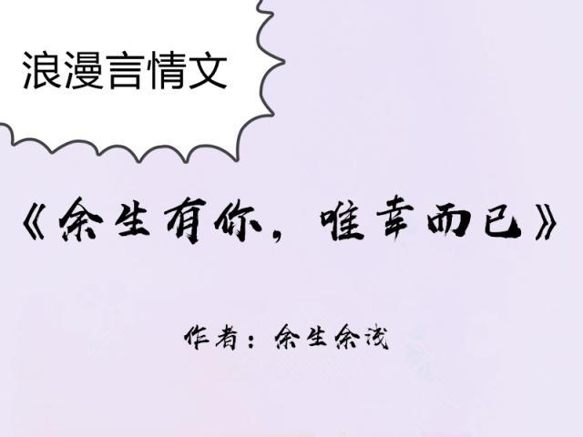 余生有你第几集知道平平身世的(遇见你余生甜又暖语录)