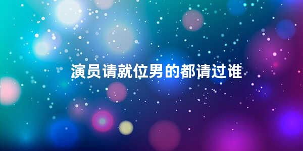 演员请就位男的都请过谁(丁程鑫叫我哥哥可好是哪期)