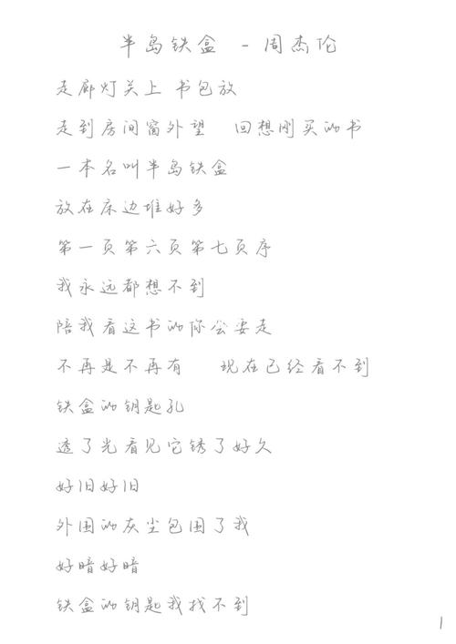 半岛铁盒周杰伦歌词旁白(半岛铁盒歌词是什么意思)