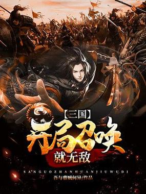 三国开局召唤刑天的小说(三国之巅峰召唤超神将都有谁)