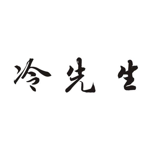 冷先生结局是什么(白鹿原冷先生和朱先生是一个人演的吗)