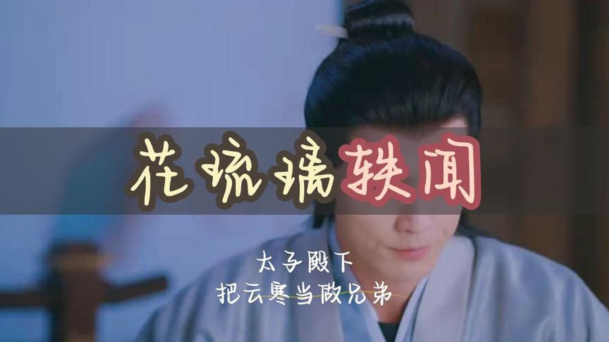 花琉璃轶闻云寒第几集出场(花琉璃一共多少集)