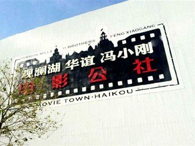 冯小刚电影公社门票需要身份证吗(海口电影公社门票多少钱)