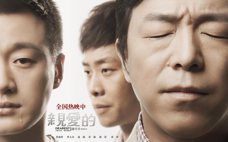 张译黄渤一起演的电影亲爱的(黄渤找孩子电影叫什么名字来着)