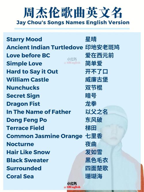 周杰伦歌曲英文名字(周杰伦的英文名)
