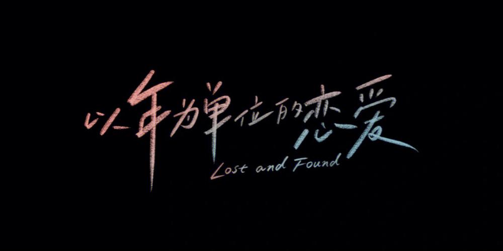 以年为单位的恋爱主题曲歌词(不懂爱什么歌好听)