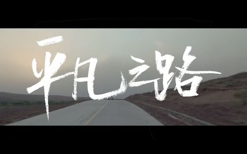 平凡之路这首歌的寓意是什么(平凡之路这首歌讲的是什么意思)
