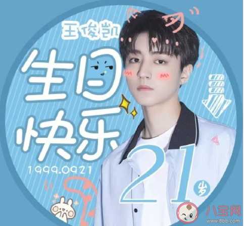 祝王俊凯生日快乐的祝福语怎么说(王俊凯的祝福语)