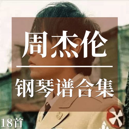 2018年周杰伦的歌(周杰伦的专辑先后顺序是什么)