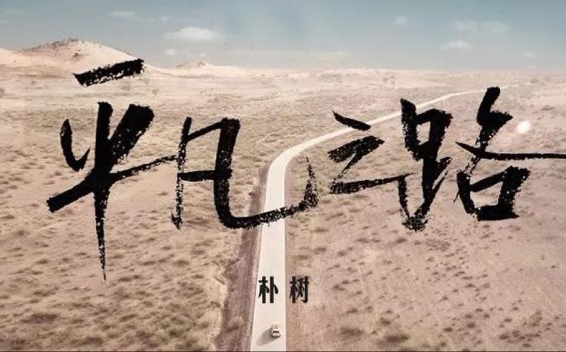 平凡之路和人生之路的区别(关于人生之路的名言名句)