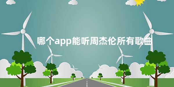 哪个app能听周杰伦所有歌曲(周杰伦的歌曲哪个APP有版权)