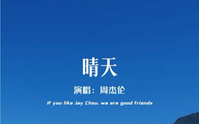 晴天是哪张专辑里的歌(周杰伦第二张专辑都哪些歌好听)