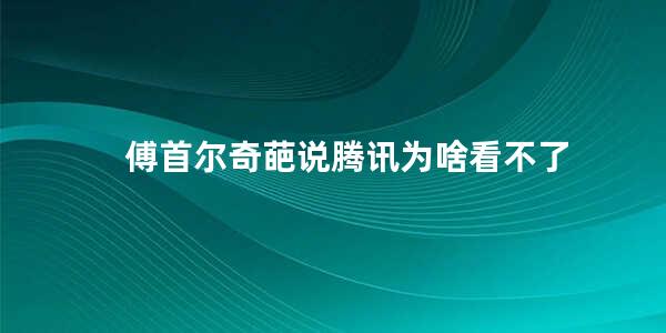 傅首尔奇葩说腾讯为啥看不了(听说很好吃傅首尔是嘉宾嘛)