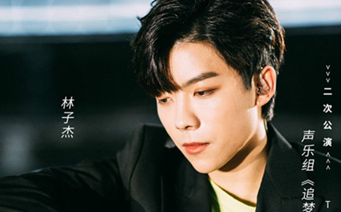 创造营林子杰