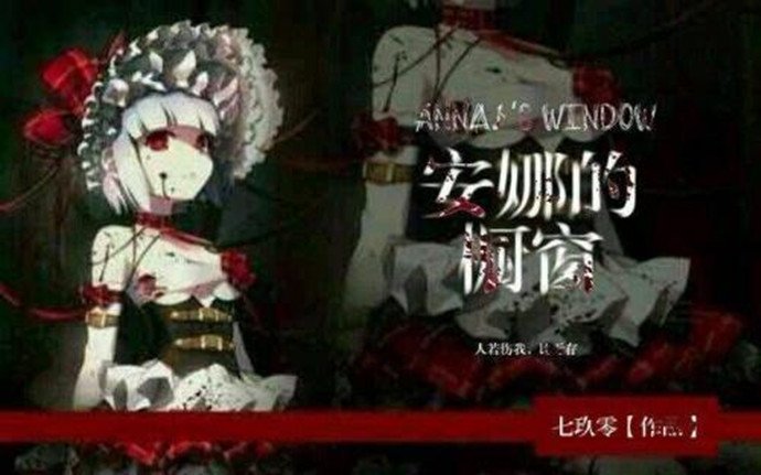 安娜的橱窗