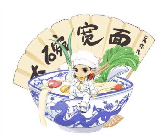 吴亦凡《大碗宽面》