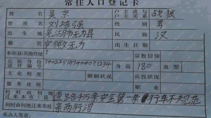 吴京户口本