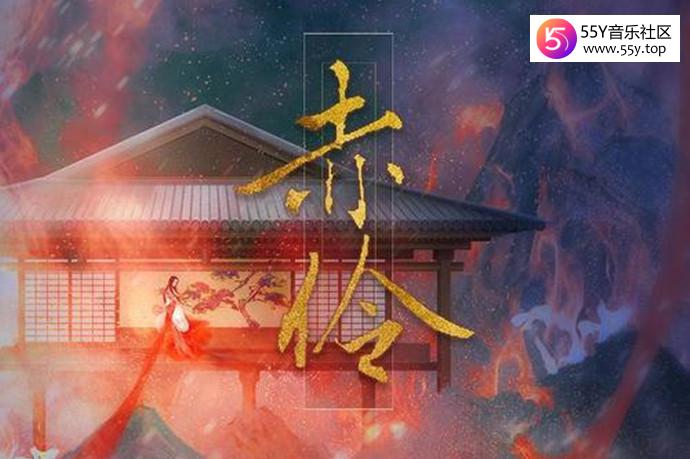 赤伶是怎么火起来的