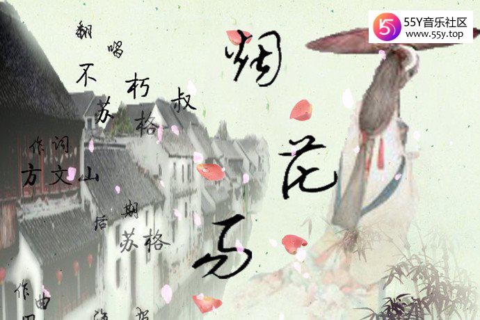 烟花易冷为什么叫魔曲