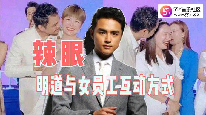 明道亲吻女员工头发太辣眼睛