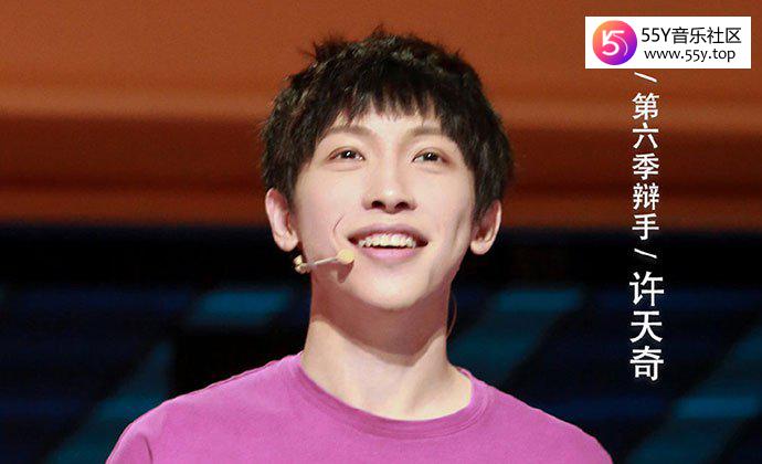 辩手许天奇