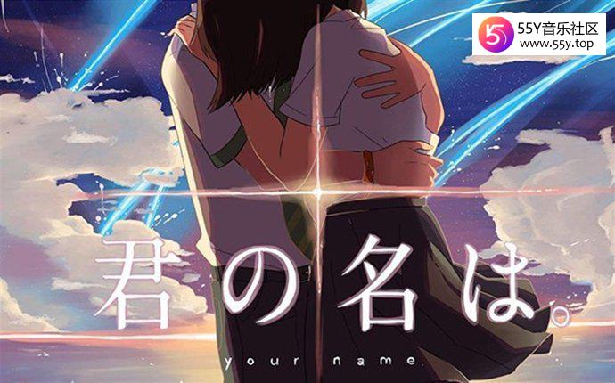 新海诚的动画电影《你的名字》