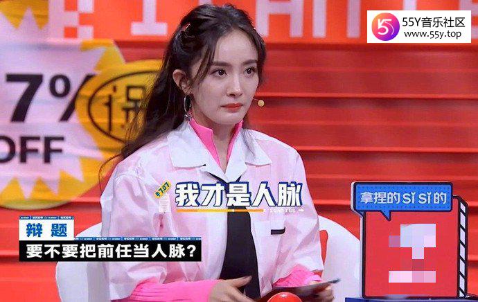 杨幂：我才是前任的人脉