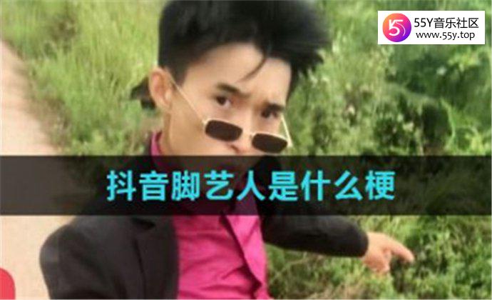 抖音脚艺人是什么梗