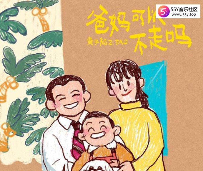 黄子韬性格《爸爸妈妈可以不走吗》