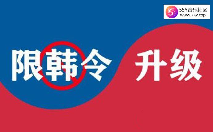 禁韩令原因是什么