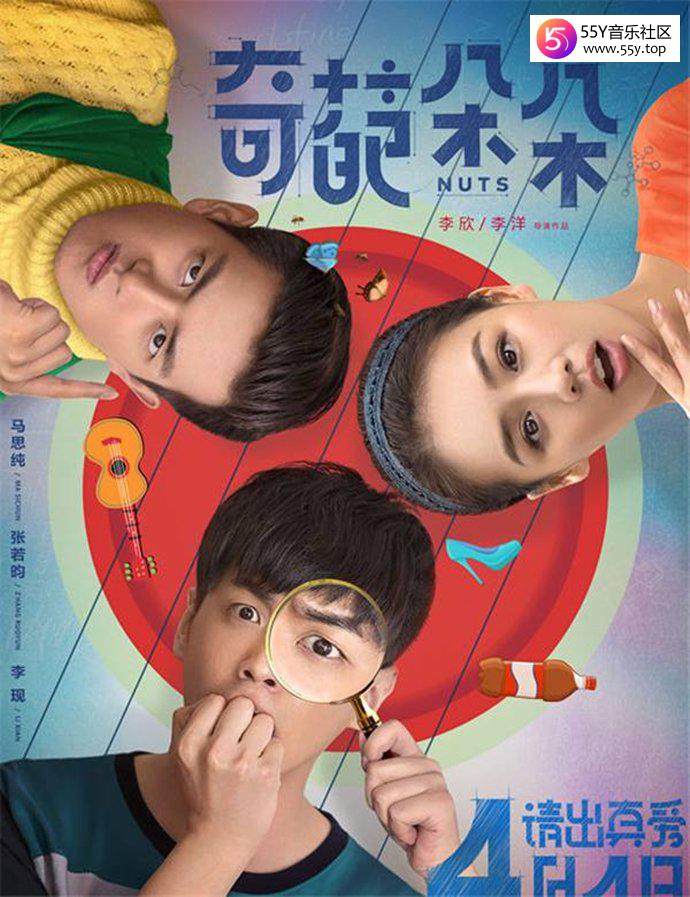 张若昀李现主演《奇葩朵朵》