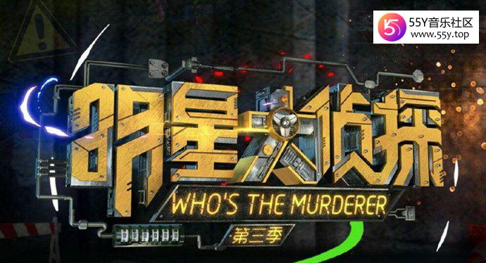 芒果台综艺《明星大侦探》