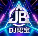 DJ珺宝