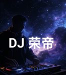 dj荣帝