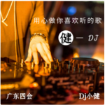 广四Dj小健